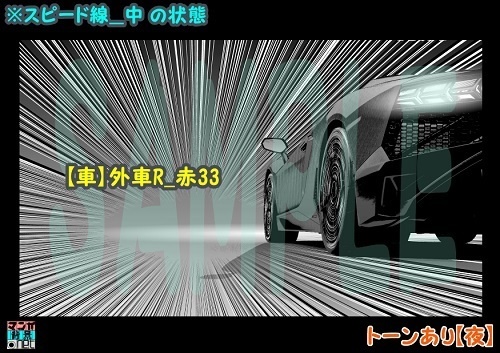 【マンガ背景用素材】【車】外車R_赤33【夜/昼/トーンなしセット】【3変化対応】【zip転送で中身はclipファィル】