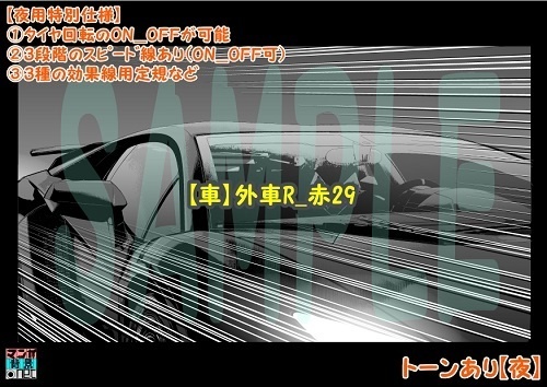 【マンガ背景用素材】【車】外車R_赤29【夜/昼/トーンなしセット】【3変化対応】【zip転送で中身はclipファィル】