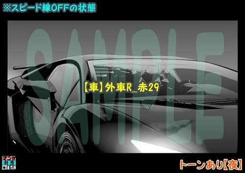 【マンガ背景用素材】【車】外車R_赤29【夜/昼/トーンなしセット】【3変化対応】【zip転送で中身はclipファィル】