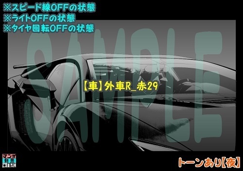 【マンガ背景用素材】【車】外車R_赤29【夜/昼/トーンなしセット】【3変化対応】【zip転送で中身はclipファィル】