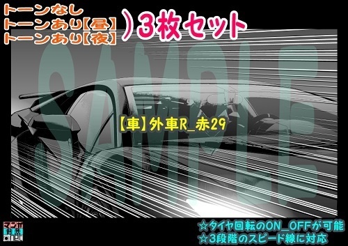 【ﾏﾝｶﾞ背景用素材】【車】外車R_赤29【夜/昼/トーンなしｾｯﾄ】【３変化対応】【zip転送で中身はclipﾌｧｨﾙ】