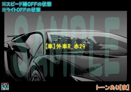【マンガ背景用素材】【車】外車R_赤29【夜/昼/トーンなしセット】【3変化対応】【zip転送で中身はclipファィル】
