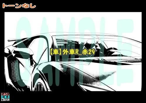 【マンガ背景用素材】【車】外車R_赤29【夜/昼/トーンなしセット】【3変化対応】【zip転送で中身はclipファィル】