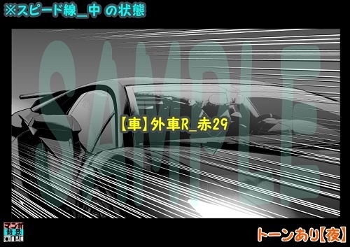 【マンガ背景用素材】【車】外車R_赤29【夜/昼/トーンなしセット】【3変化対応】【zip転送で中身はclipファィル】