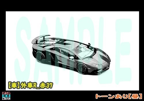 【マンガ背景用素材】【車】外車R_赤37【夜/昼/トーンなしセット】【3変化対応】【zip転送で中身はclipファィル】