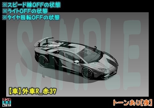【マンガ背景用素材】【車】外車R_赤37【夜/昼/トーンなしセット】【3変化対応】【zip転送で中身はclipファィル】