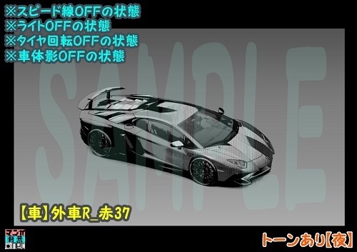 【マンガ背景用素材】【車】外車R_赤37【夜/昼/トーンなしセット】【3変化対応】【zip転送で中身はclipファィル】