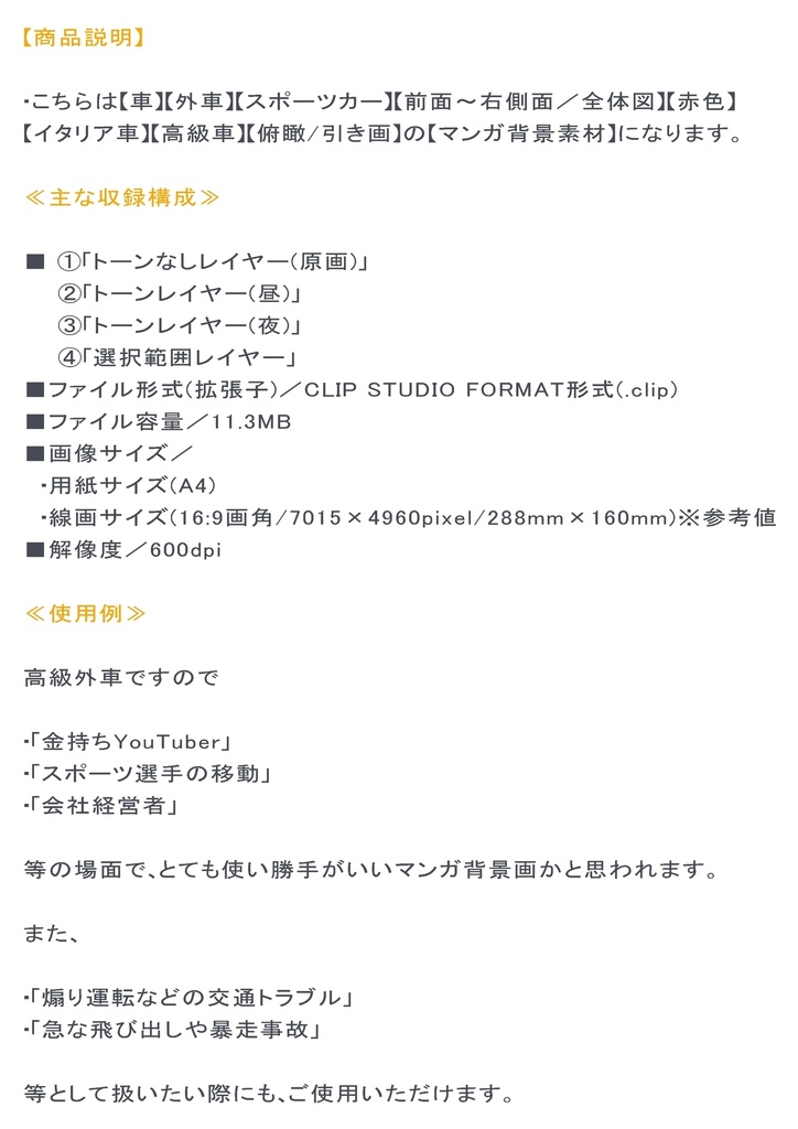 【マンガ背景用素材】【車】外車R_赤37【夜/昼/トーンなしセット】【3変化対応】【zip転送で中身はclipファィル】