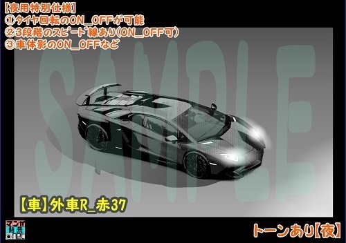 【マンガ背景用素材】【車】外車R_赤37【夜/昼/トーンなしセット】【3変化対応】【zip転送で中身はclipファィル】