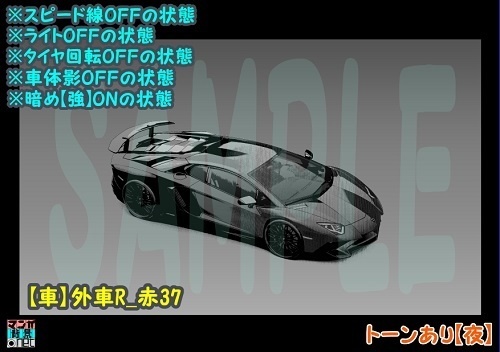 【マンガ背景用素材】【車】外車R_赤37【夜/昼/トーンなしセット】【3変化対応】【zip転送で中身はclipファィル】