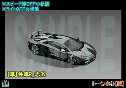【マンガ背景用素材】【車】外車R_赤37【夜/昼/トーンなしセット】【3変化対応】【zip転送で中身はclipファィル】