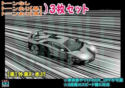 【ﾏﾝｶﾞ背景用素材】【車】外車R_赤37【夜/昼/トーンなしｾｯﾄ】【３変化対応】【zip転送で中身はclipﾌｧｨﾙ】