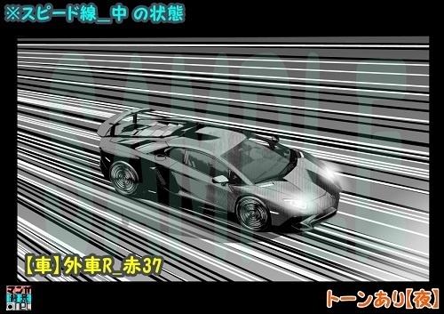 【マンガ背景用素材】【車】外車R_赤37【夜/昼/トーンなしセット】【3変化対応】【zip転送で中身はclipファィル】