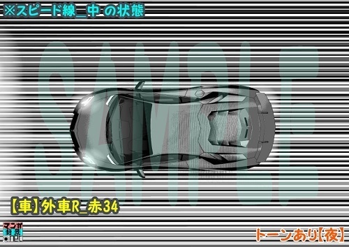 【マンガ背景用素材】【車】外車R_赤39【夜/昼/トーンなしセット】【3変化対応】【zip転送で中身はclipファィル】
