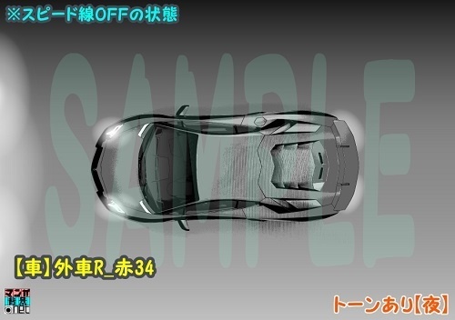 【マンガ背景用素材】【車】外車R_赤39【夜/昼/トーンなしセット】【3変化対応】【zip転送で中身はclipファィル】