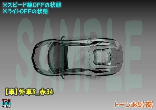 【マンガ背景用素材】【車】外車R_赤39【夜/昼/トーンなしセット】【3変化対応】【zip転送で中身はclipファィル】