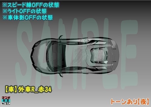 【マンガ背景用素材】【車】外車R_赤39【夜/昼/トーンなしセット】【3変化対応】【zip転送で中身はclipファィル】