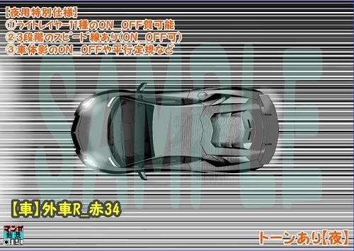 【マンガ背景用素材】【車】外車R_赤39【夜/昼/トーンなしセット】【3変化対応】【zip転送で中身はclipファィル】