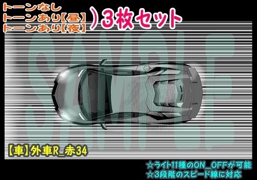 【ﾏﾝｶﾞ背景用素材】【車】外車R_赤39【夜/昼/トーンなしｾｯﾄ】【３変化対応】【zip転送で中身はclipﾌｧｨﾙ】