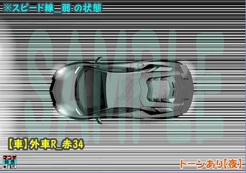 【マンガ背景用素材】【車】外車R_赤39【夜/昼/トーンなしセット】【3変化対応】【zip転送で中身はclipファィル】