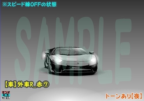 【マンガ背景用素材】【車】外車R_赤⑦【夜/昼/トーンなしセット】【3変化対応】【zip転送で中身はclipファィル】