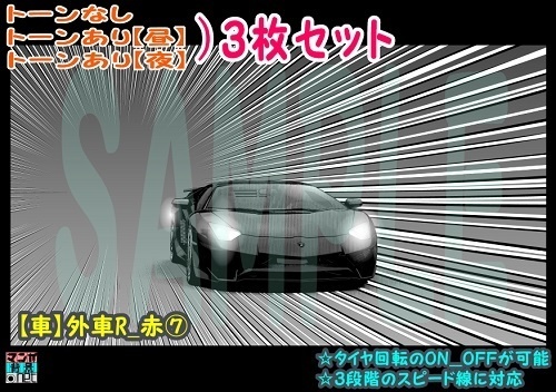 【ﾏﾝｶﾞ背景用素材】【車】外車R_赤⑦【夜/昼/トーンなしｾｯﾄ】【３変化対応】【zip転送で中身はclipﾌｧｨﾙ】