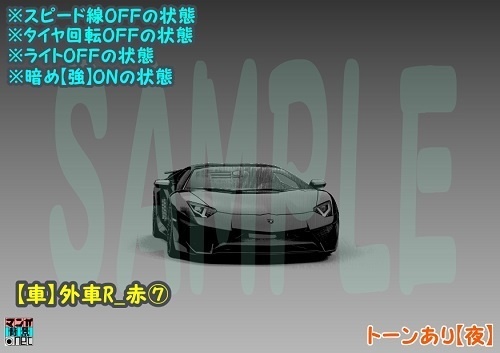 【マンガ背景用素材】【車】外車R_赤⑦【夜/昼/トーンなしセット】【3変化対応】【zip転送で中身はclipファィル】