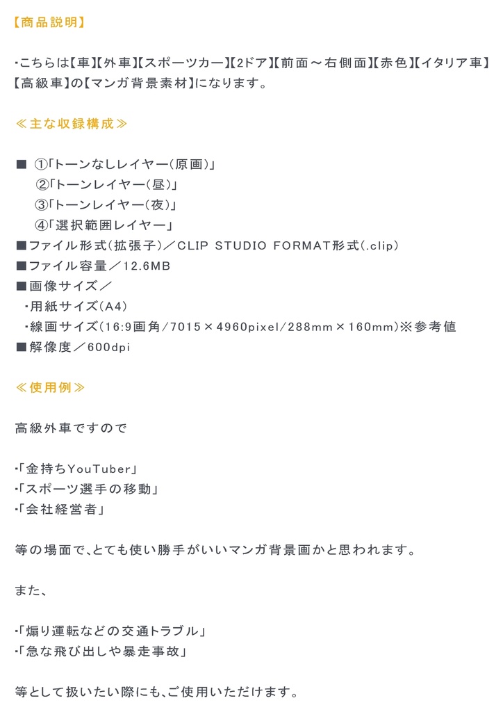 【マンガ背景用素材】【車】外車R_赤⑦【夜/昼/トーンなしセット】【3変化対応】【zip転送で中身はclipファィル】