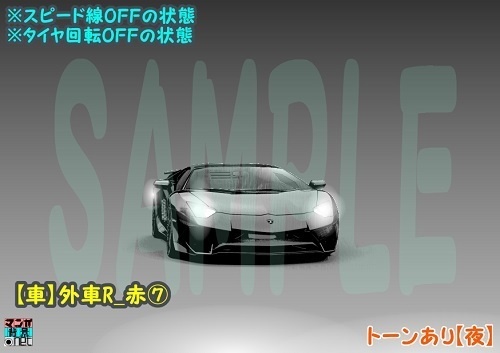 【マンガ背景用素材】【車】外車R_赤⑦【夜/昼/トーンなしセット】【3変化対応】【zip転送で中身はclipファィル】