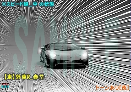 【マンガ背景用素材】【車】外車R_赤⑦【夜/昼/トーンなしセット】【3変化対応】【zip転送で中身はclipファィル】