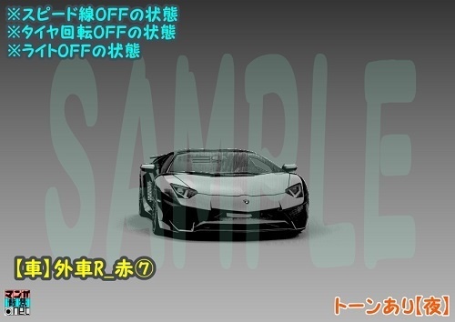 【マンガ背景用素材】【車】外車R_赤⑦【夜/昼/トーンなしセット】【3変化対応】【zip転送で中身はclipファィル】