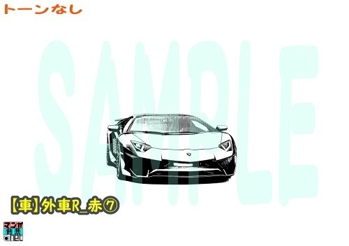 【マンガ背景用素材】【車】外車R_赤⑦【夜/昼/トーンなしセット】【3変化対応】【zip転送で中身はclipファィル】