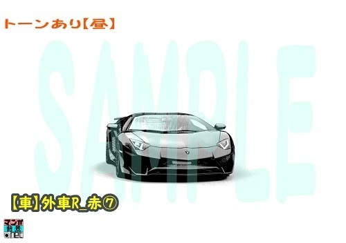 【マンガ背景用素材】【車】外車R_赤⑦【夜/昼/トーンなしセット】【3変化対応】【zip転送で中身はclipファィル】