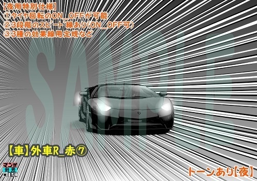 【マンガ背景用素材】【車】外車R_赤⑦【夜/昼/トーンなしセット】【3変化対応】【zip転送で中身はclipファィル】