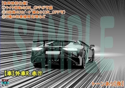 【マンガ背景用素材】【車】外車R_赤⑰【夜/昼/トーンなしセット】【3変化対応】【zip転送で中身はclipファィル】