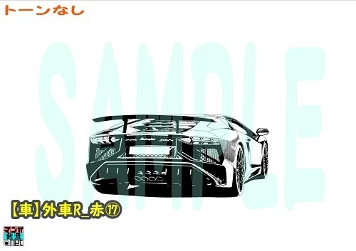 【マンガ背景用素材】【車】外車R_赤⑰【夜/昼/トーンなしセット】【3変化対応】【zip転送で中身はclipファィル】