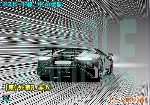 【マンガ背景用素材】【車】外車R_赤⑰【夜/昼/トーンなしセット】【3変化対応】【zip転送で中身はclipファィル】
