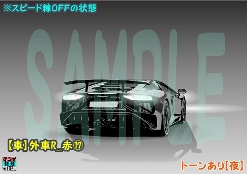 【マンガ背景用素材】【車】外車R_赤⑰【夜/昼/トーンなしセット】【3変化対応】【zip転送で中身はclipファィル】