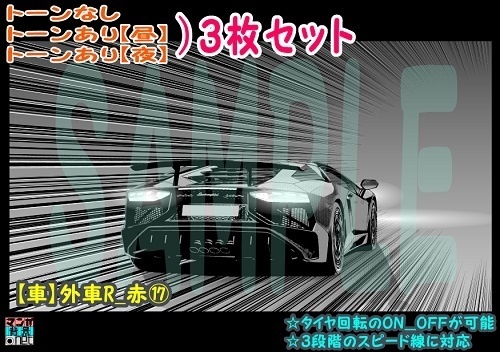 【ﾏﾝｶﾞ背景用素材】【車】外車R_赤⑰【夜/昼/トーンなしｾｯﾄ】【３変化対応】【zip転送で中身はclipﾌｧｨﾙ】