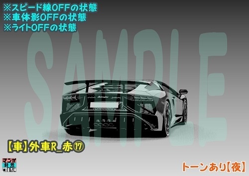 【マンガ背景用素材】【車】外車R_赤⑰【夜/昼/トーンなしセット】【3変化対応】【zip転送で中身はclipファィル】