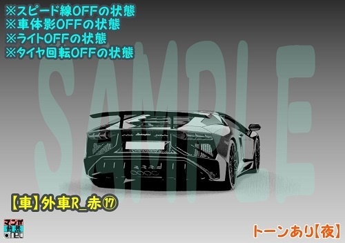 【マンガ背景用素材】【車】外車R_赤⑰【夜/昼/トーンなしセット】【3変化対応】【zip転送で中身はclipファィル】