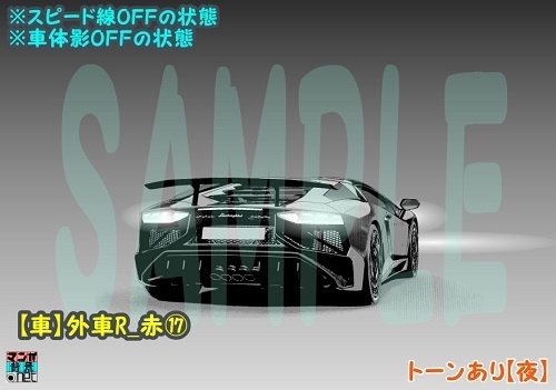 【マンガ背景用素材】【車】外車R_赤⑰【夜/昼/トーンなしセット】【3変化対応】【zip転送で中身はclipファィル】