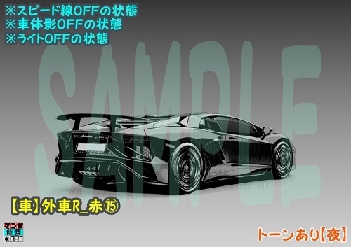 【マンガ背景用素材】【車】外車R_赤⑮【夜/昼/トーンなしセット】【3変化対応】【zip転送で中身はclipファィル】
