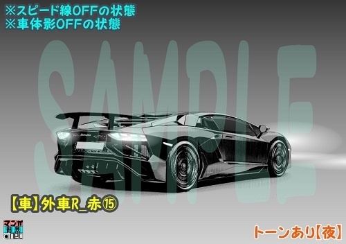 【マンガ背景用素材】【車】外車R_赤⑮【夜/昼/トーンなしセット】【3変化対応】【zip転送で中身はclipファィル】