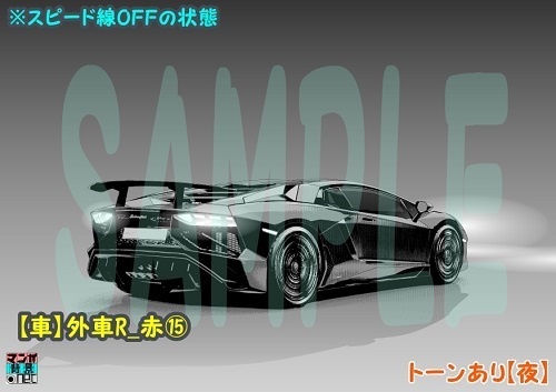 【マンガ背景用素材】【車】外車R_赤⑮【夜/昼/トーンなしセット】【3変化対応】【zip転送で中身はclipファィル】