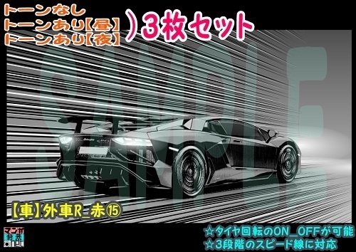 【ﾏﾝｶﾞ背景用素材】【車】外車R_赤⑮【夜/昼/トーンなしｾｯﾄ】【３変化対応】【zip転送で中身はclipﾌｧｨﾙ】