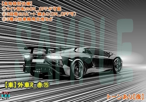 【マンガ背景用素材】【車】外車R_赤⑮【夜/昼/トーンなしセット】【3変化対応】【zip転送で中身はclipファィル】