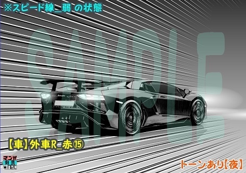 【マンガ背景用素材】【車】外車R_赤⑮【夜/昼/トーンなしセット】【3変化対応】【zip転送で中身はclipファィル】
