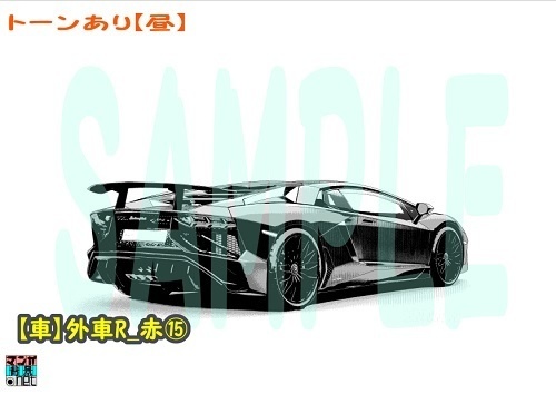 【マンガ背景用素材】【車】外車R_赤⑮【夜/昼/トーンなしセット】【3変化対応】【zip転送で中身はclipファィル】