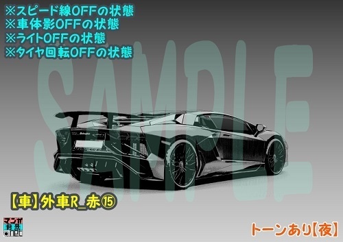 【マンガ背景用素材】【車】外車R_赤⑮【夜/昼/トーンなしセット】【3変化対応】【zip転送で中身はclipファィル】